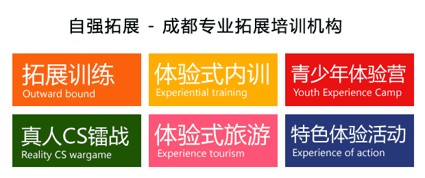 成都拓展培訓機構介紹