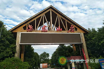 成都附近拓展團建基地