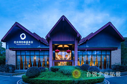 成都大邑花水灣金陵溫泉度假酒店培訓(xùn)基地